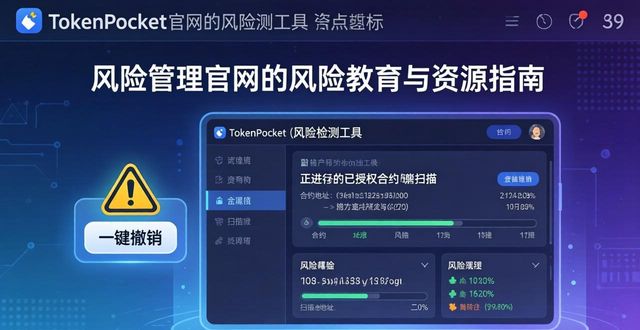 TokenPocket官网风险教育与资源指南