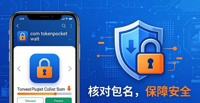 下载TokenPocket安卓版？先看这3条安全铁律