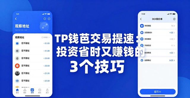 TP钱包交易提速：投资省时又赚钱的3个技巧
