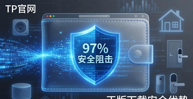 tp钱包官网作用解读与正版下载安全优势分析