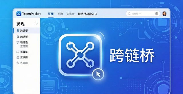 TokenPocket官网怎么用？导航与功能全解析