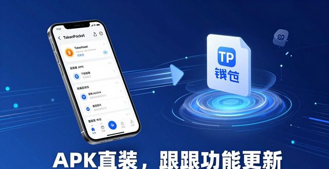 TokenPocket安卓版：轻松玩转DApp