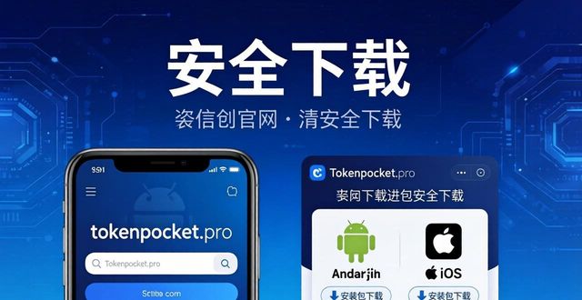TokenPocket钱包下载认准官网地址安全第一